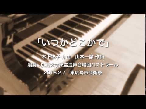 2016.02　東広島芸術祭 04_いつかどこかで 【混声四部合唱】