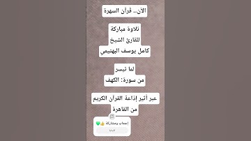 الآن.. قُرآن السهرة تلاوة للقارئ الشيخ كامل يوسف البهتيمي من سورة الكهف ، إذاعة القرآن الكريم
