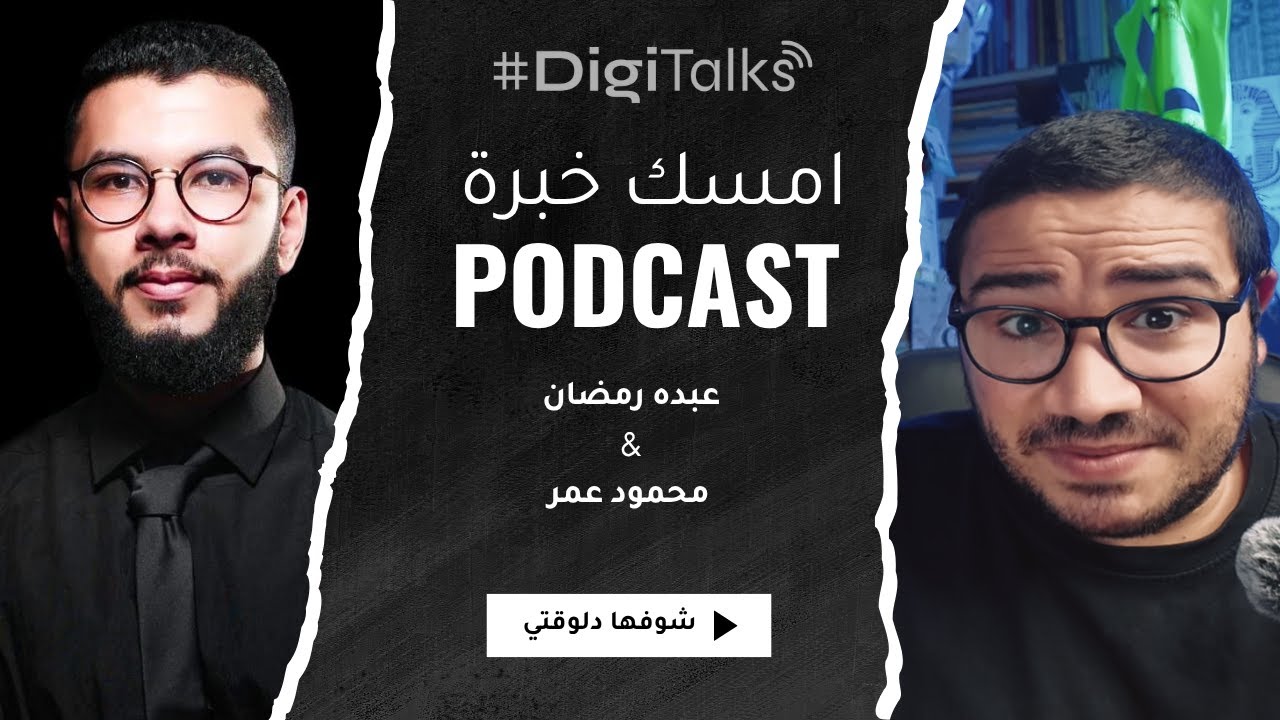 لو معاك ١٠٠ دولار ازاي تخليها ٥ الاف دولار مع عبده رمضان في امسك خبرة | واسرار تانية في الديجيتال