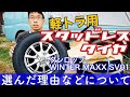 【軽トラ】スタッドレスタイヤ＆アルミホイール購入［mini truck］2019年11月25日