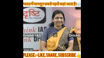 भारत मैं मानसून सबसे पहले कहां आता है।🌧️! mr Amrit Upadhyay sir,Dr vikas divyakriti sir,dirshti iAS