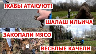 Катаемся на велосипедах, спасаем жабу, закапываем мясо и смотрим шалаш Ленина