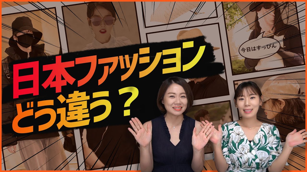 韓国人が語る日韓ファッション比較 字幕 Youtube 韓国人が語る日韓ファッション比較 字幕 Youtube