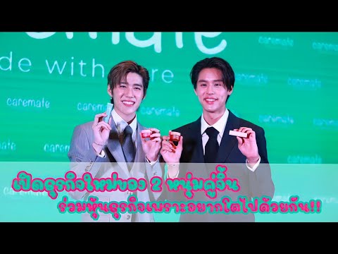 บิวกิ้น-พีพีเปิดตัวธุรกิจแรกร่วมกัน  ภายใต้ชื่อแบรนด์ “Caremate”