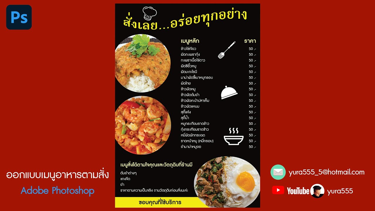 ออกแบบเมนูอาหารตามสั่ง Adobe Photoshop | ข้อมูลล่าสุดเกี่ยวกับป้าย เมนู อาหาร ตาม สั่ง