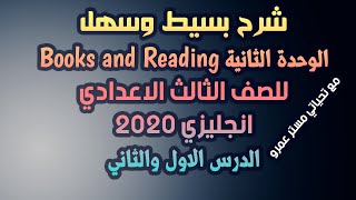 الصف الثالث الاعدادي انجليزي 2020 الترم الاول الوحده الثانية Books and Reading الدرس 1,2