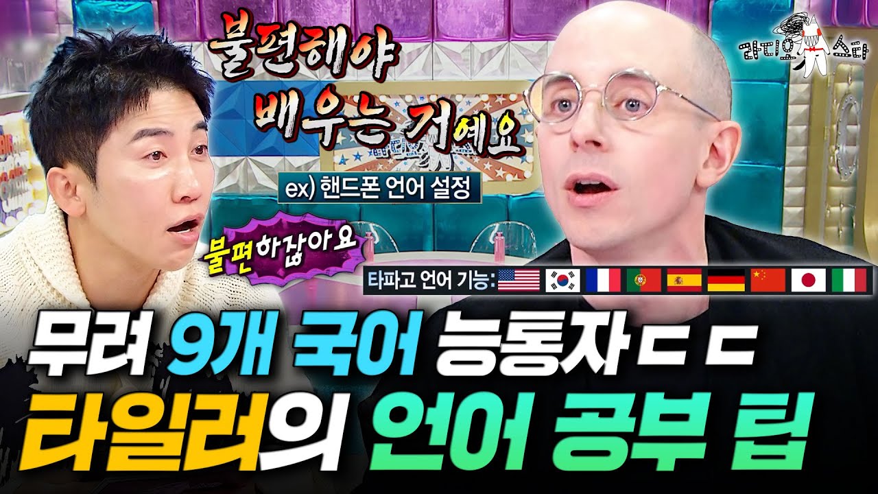 불어, 중국어, 포르투갈어, 일본어까지...? 언어 천재 타일러가 말하는 '외국어가 늘지 않는 진짜 이유'ㅣ#라디오스타 #타일러 MBC251119방송