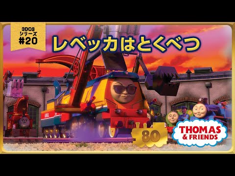 きかんしゃトーマス原作出版80周年記念 モデル CGアニメシリーズ ザ ベストコレクション CGアニメ No 20 レベッカはとくべつ