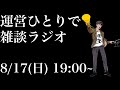 イッキ見第四部PART1を見ながら雑談します。