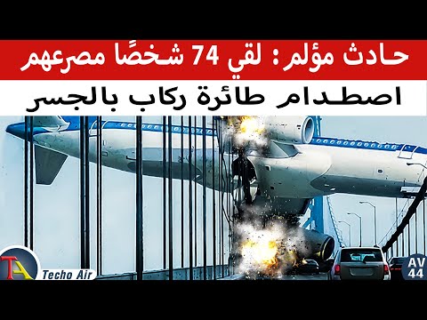 تحطم الطائرة بسبب تساقط الثلوج    90