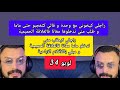 راجلي كيخوني مع وحدة و كتعجبو حتى ماما و طلب مني ندخلوها معانا فالعلاقة الحميمية لوبو 34 lobo mp3