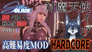 【対魔天使イヴ-Stellar Blade-】感度3000倍の対魔天使イヴでHARDCORE🐺🍑【高難易度MOD】Part1