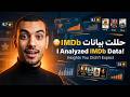 تحليل بيانات      باستخدام        مشروع كامل خطوة بخطوة    أجزاء في فيديو واحد  نجومي