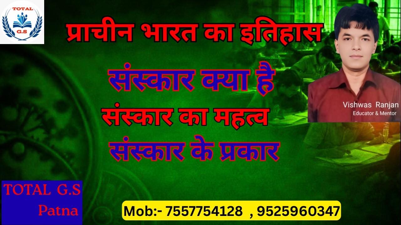 संस्कार क्या है? | 16 संस्कार एक बार में याद | प्राचीन भारत संस्कृति पूरा चैप्टर | BPSC/Daroga/SI