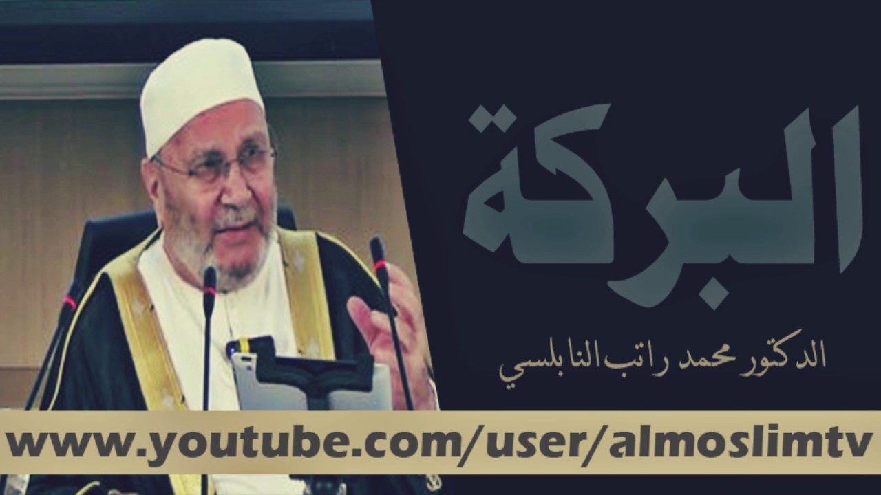 البركة درس مؤثر جداً من روائع محمد راتب النابلسي اجمل ماسمعت