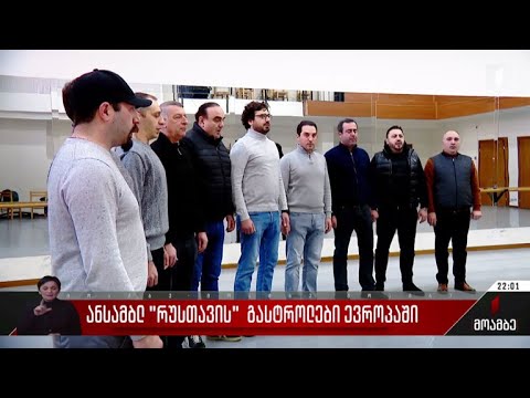 ანსამბლ „რუსთავის“ გასტროლები ევროპაში