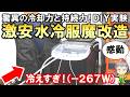 驚異の冷却力と持続力！激安の水冷服の魔改造実験をご紹介します！