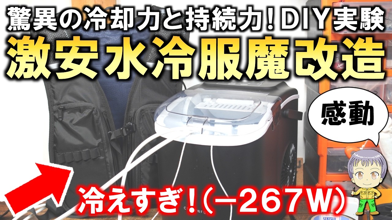 驚異の冷却力と持続力！激安の水冷服の魔改造実験をご紹介します！