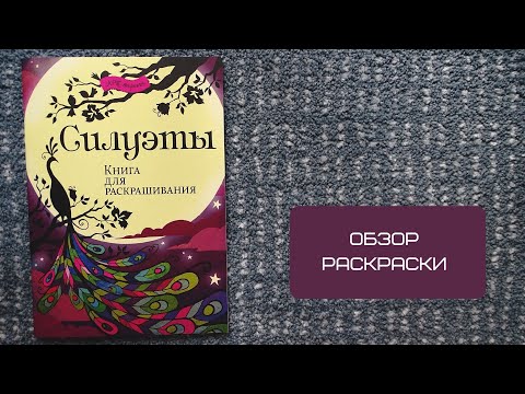 Обзор раскраски Силуэты /Книга для раскрашивания