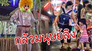 น้องถูกใจ | กลัวมนุษย์ลิง