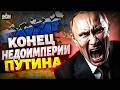 Россия в ШОКЕ! Путин запустил РАСПАД: страна ЗАВЫВАЕТ. Это реальный КОНЕЦ недоимперии