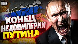 Россия в ШОКЕ! Путин запустил РАСПАД: страна ЗАВЫВАЕТ. Это реальный КОНЕЦ недоимперии