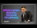 Ответь Бажкеновой: Ерлан Карин о первых выборах сельских акимов и шпионской программе Pegasus