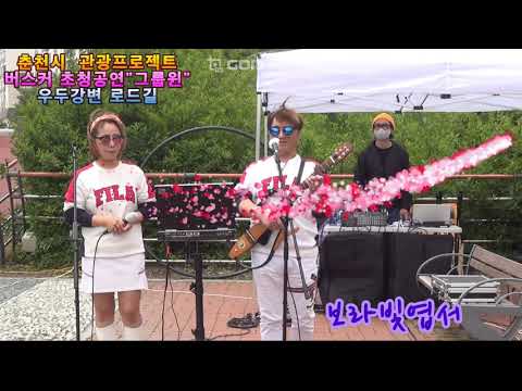 그룹윈.혼성듀엣.춘천시.춘천버스킹.그룹윈초청공연. 춘천스카이워크.조각공원.우두강변.바람아멈추어다오.갯바위.보라빛엽서.미스트롯.미스타트롯.젊은태양 그룹윈.혼성듀엣.춘천시.춘천버스킹.그룹윈초청공연. 춘천스카이워크.조각공원.우두강변.바람아멈추어다오.갯바위.보라빛엽서.미스트롯.미스타트롯.젊은태양