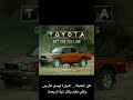 البنت اللي طيّشت Toyota متاع حبيبها من فوق جبل 😳