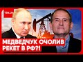 🔴 &quot;Косить&quot; мільярди! Стало відомо, чим займається Медведчук під носом у Путіна!