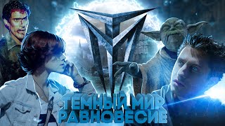 Треш-обзор фильма "Темный мир: Равновесие"