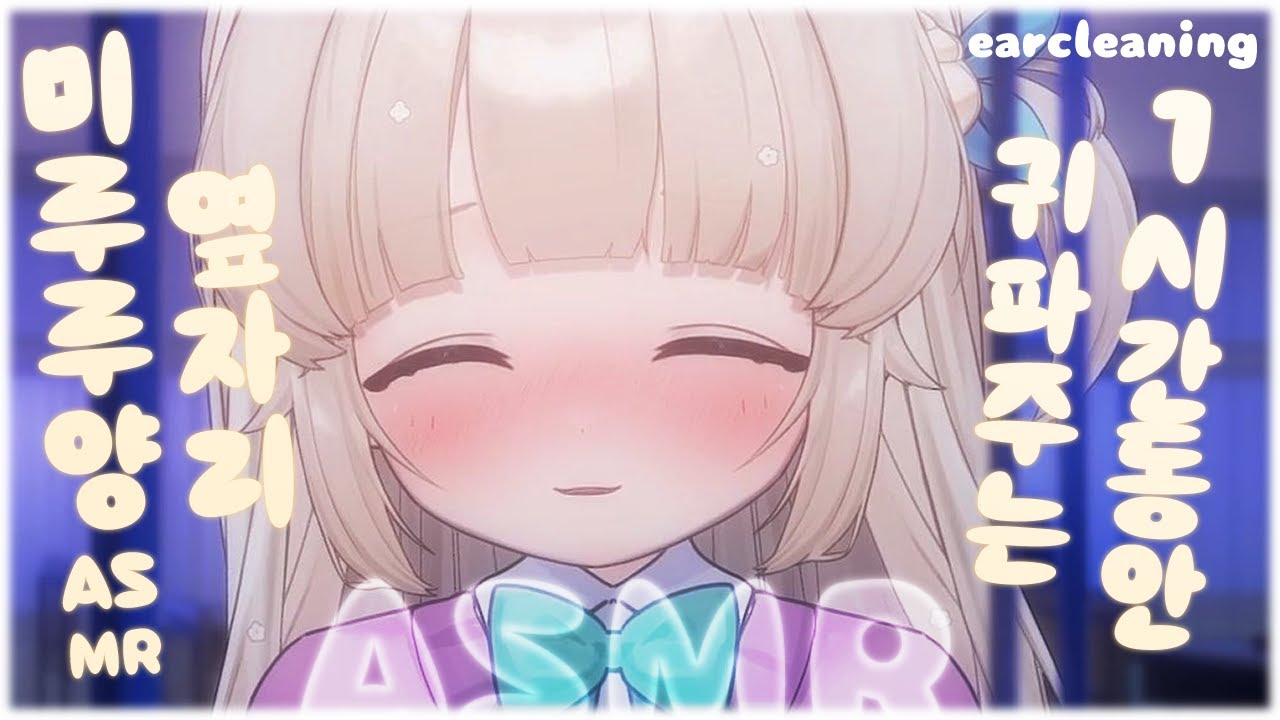 【 ASMR / 3DIO / LIVECUT 】 ep.41  1시간 동안 귀파주는 옆자리 미루루양 // EAR CLEANING // 耳かき