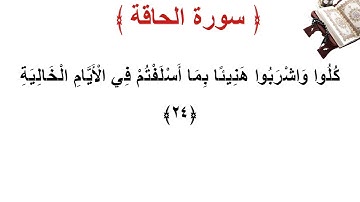 سورة الحاقة الأية 24