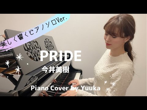 PRIDE 〜美しく響くピアノソロVer.〜 / 今井美樹 / ピアノ / ぷりんと楽譜
