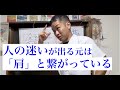 【心整える体の話し】無駄な意識や反応が圧倒的に少なくなる「肩」の話