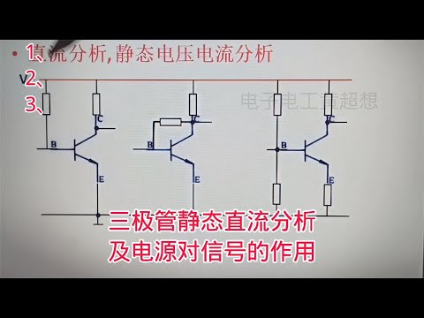 398 三极管静态直流分析及电源对信号的作用