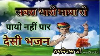 सवरा थारी माया रो || पायो कोनी पार || देसी भजन रामनिवास राव |
