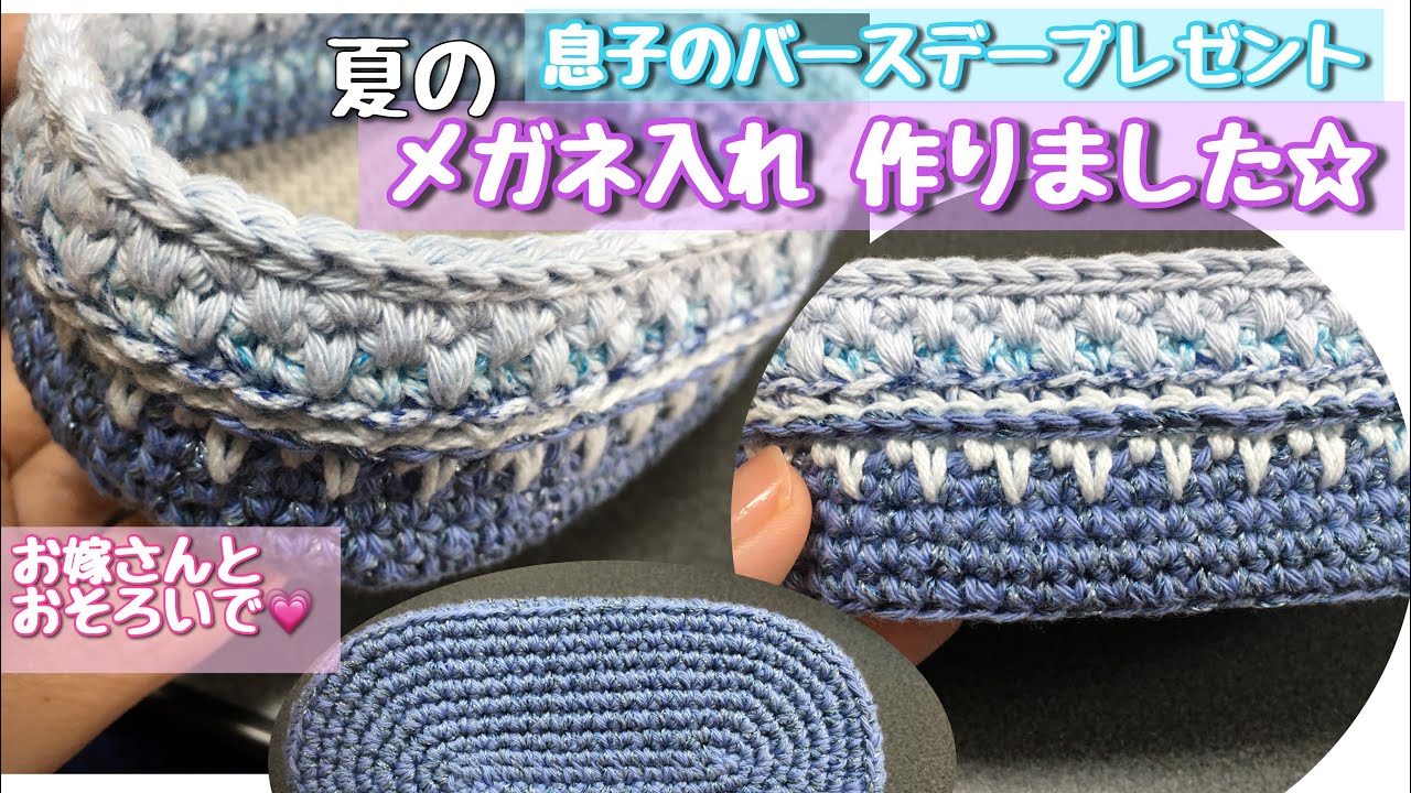 夏のメガネ入れ☆コットンでカチッと丈夫にする編み方☆息子の