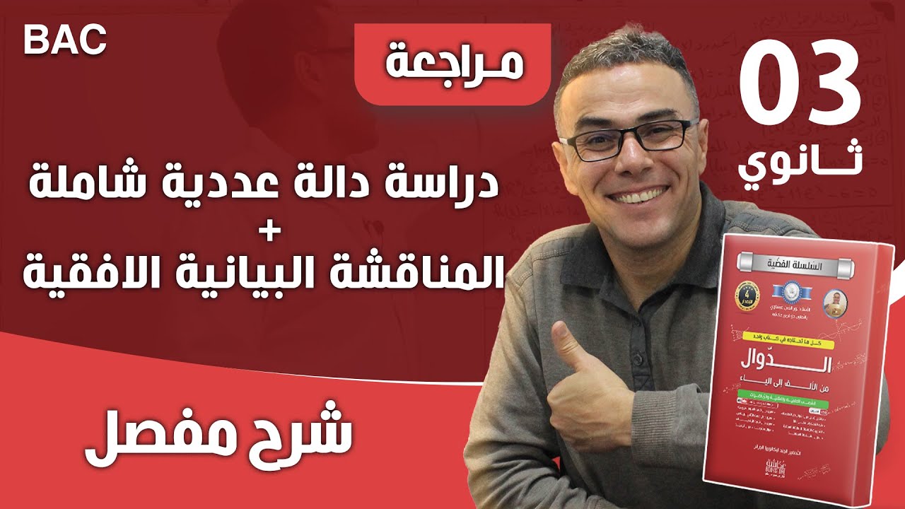 دراسة دالة عددية شاملة + المناقشة البيانية الافقية