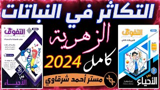 حل كتاب التفوق احياء 3ث 2024 التكاثر فى النباتات الزهرية | الفصل الثالث | الدرس الثالث