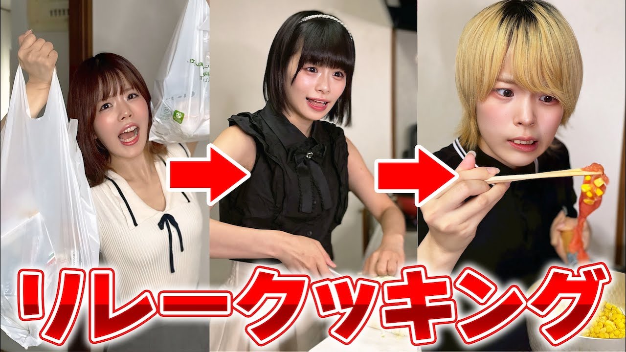 リレー形式で料理をしたらとてつもない料理が完成したwwwwwww