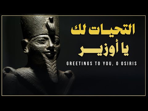 التحيات لك يا أوزير        