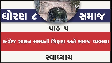 std 8 social science ch 5 swadhyay | standard 8 samajik vigyan path 5 angrej shasan samaynee shiksha