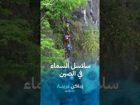 قرية أتولير الصينية المعروفة باسم سلاسل السماء