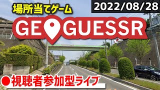 【GeoGuessr】みんなで場所当てクイズに挑戦！ [2022/08/28]