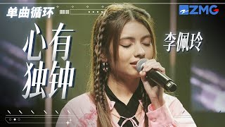 单曲循环丨Jeryl李佩玲《心有独钟》「 单单为你心有独钟 因为爱过才知情多浓 浓得发痛在心中 痛全是感动 我是真的真的与众不同 」