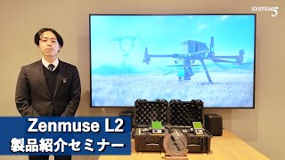 Matrice 350 RTK＋Zenmuse L2 製品紹介セミナー