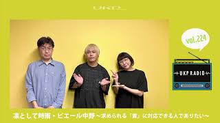 UKPラジオ】vol.224 ゲスト：凛として時雨・ピエール中野 ～求められる