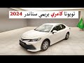 تويوتا كامري عمانية 2024 ستاندر LE مواصفات سعود بهوان 