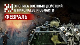 Хроника военных действий в Николаеве и области: ФЕВРАЛЬ